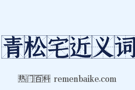 青松宅近义词是什么意思的图片